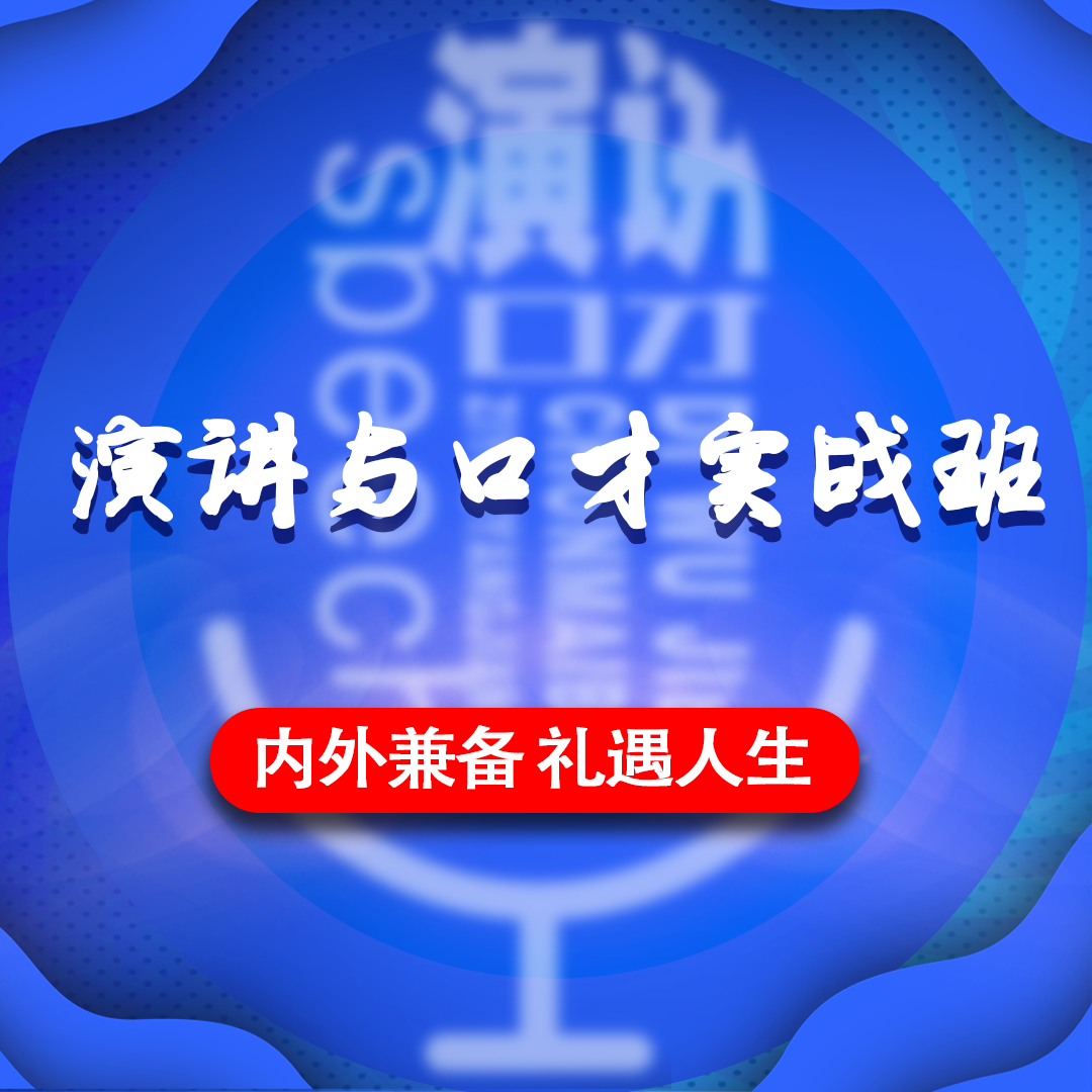 顺义新华礼伊·演讲与口才实战班